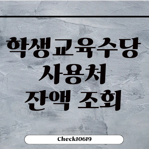 전남학생교육수당 사용처 잔액 확인 방법