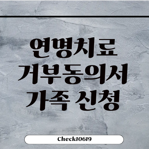 연명치료거부동의서 가족 신청 기관 쓰는 곳