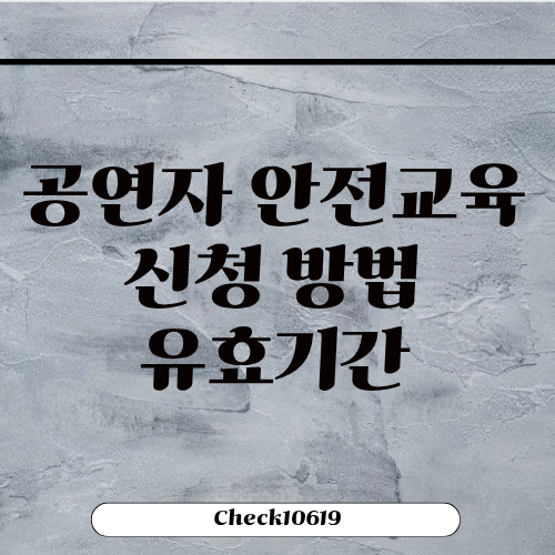 공연자 안전교육 신청 방법 유효기간 수료증 발급