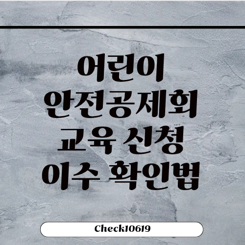 어린이집 안전공제회 교육 신청 이수 확인법
