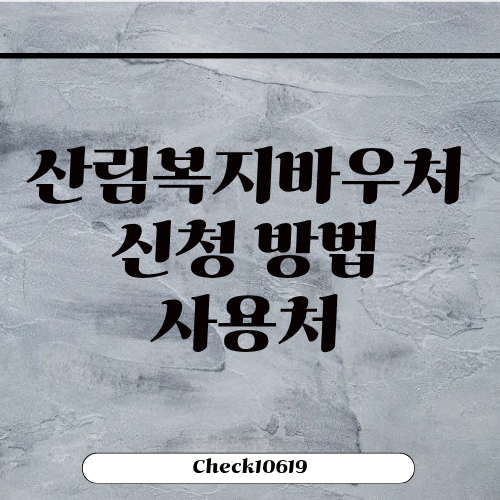 산림복지바우처 신청 방법 사용처