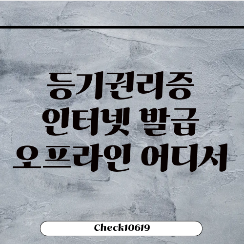 등기권리증 인터넷 발급 오프라인은 어디서
