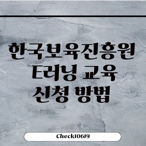 한국보육진흥원e러닝 센터 사이트 교육 신청 방법