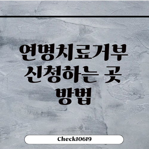연명치료거부 신청하는 곳 기관 방법