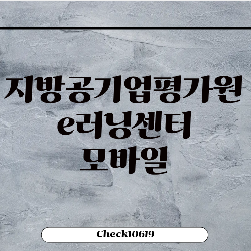 지방공기업평가원이러닝센터 모바일 회원가입