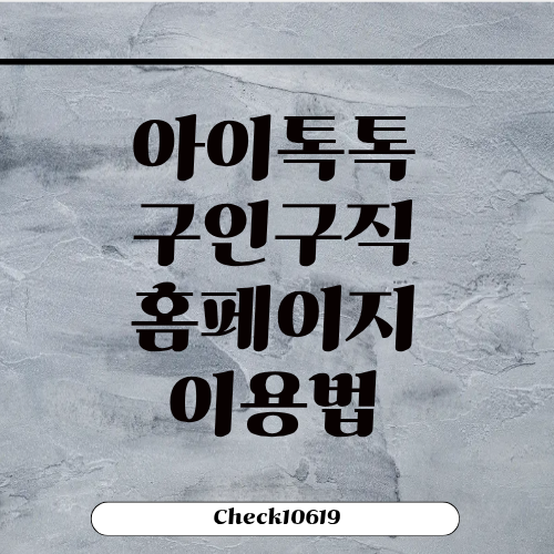 아이톡톡 구인구직 홈페이지 바로가기 이용법