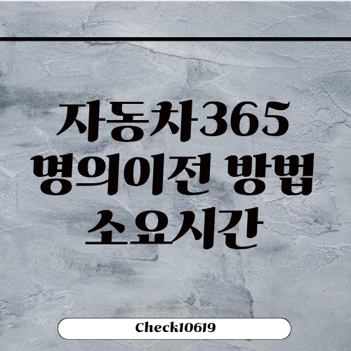 자동차365 명의이전 방법 절차 소요시간