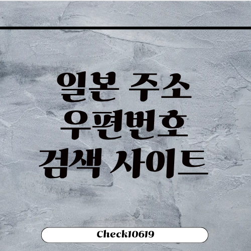 일본 주소 우편번호 검색 방법 사이트