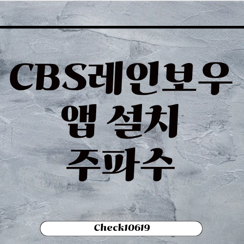 CBS레인보우 앱 설치 방법 주파수