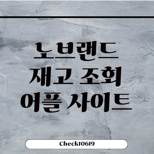 노브랜드 재고 조회 링크 어플 사이트