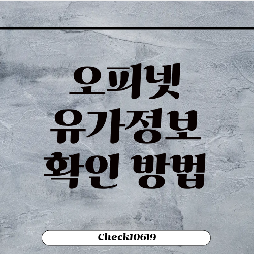 오피넷 유가정보 확인 방법 주유소 가격 비교