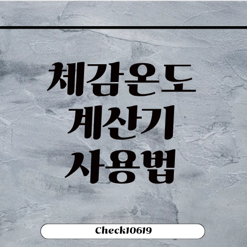 체감온도 계산기 기상청 사용법 앱