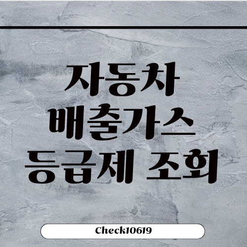 자동차 배출가스 등급제 조회 홈페이지 기준
