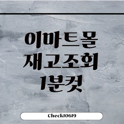 이마트몰 재고조회 방법 1분컷