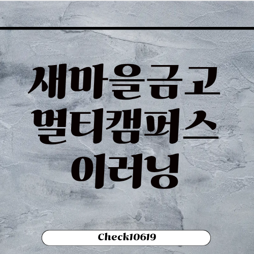 새마을금고 멀티캠퍼스 이러닝 수강 모바일 홈페이지