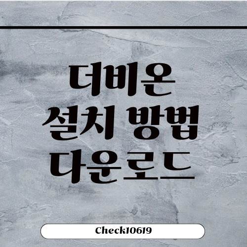 더비온 앱 설치 방법 다운로드 바로가기