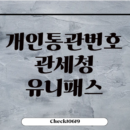 개인통관번호 찾기 관세청 유니패스