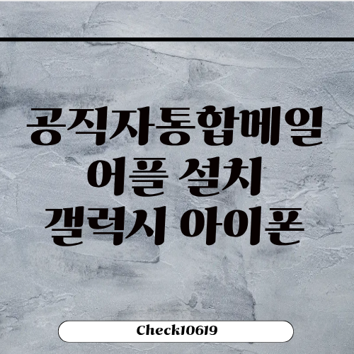 공직자통합메일어플 설치 방법 갤럭시 아이폰