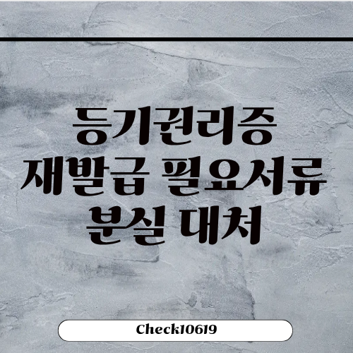 등기권리증 재발급 필요서류 분실 대처방법