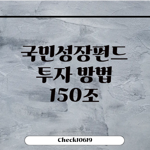 국민성장펀드 가입 투자 방법 