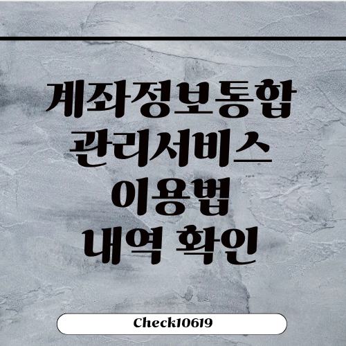 계좌정보통합관리서비스 이용법 내역 확인