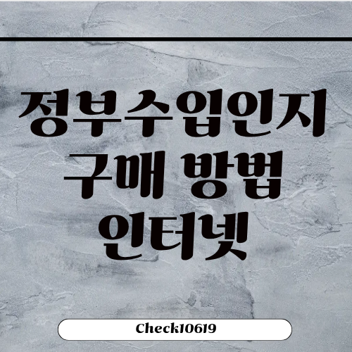 정부수입인지 구매 방법 인터넷 은행