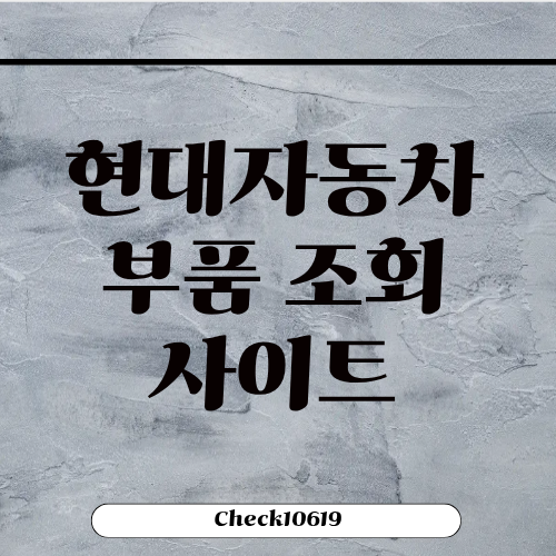 현대자동차 부품 조회 방법 사이트