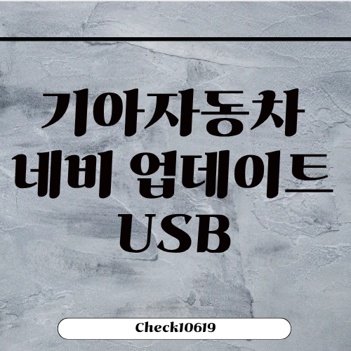 기아자동차 네비 업데이트 방법 주기 usb