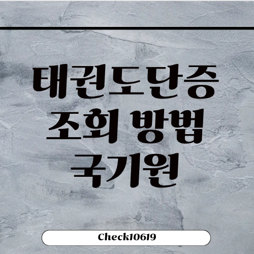 태권도단증 조회 방법 국기원 모바일