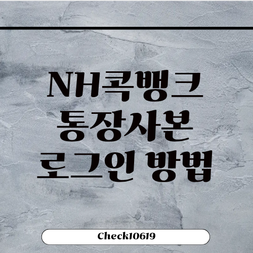 NH 콕뱅크 로그인 통장사본 방법