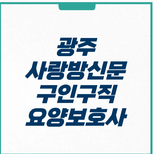 광주 사랑방신문 구인구직 청소 요양보호사 채용공고