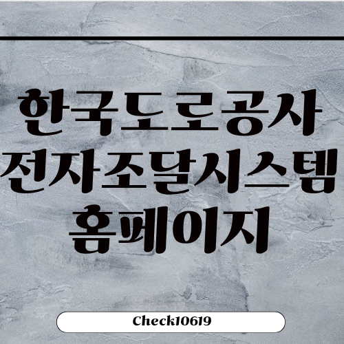 한국도로공사 전자조달시스템 입찰 홈페이지 바로가기