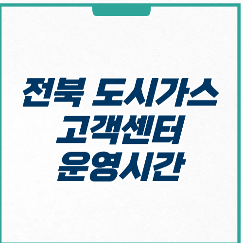 전북 도시가스 고객센터 운영 시간 접수 방법