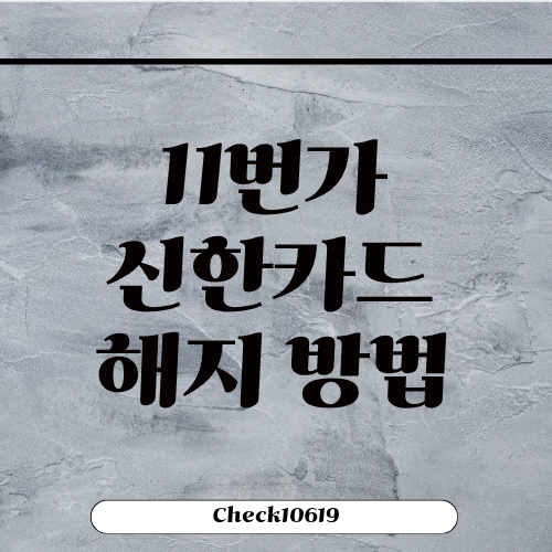 11번가 신한카드 해지 방법 연회비