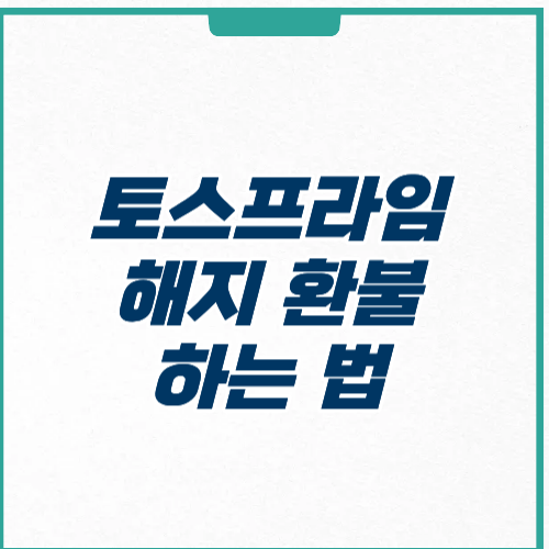 토스프라임 해지 환불 하는 법 예약 기간