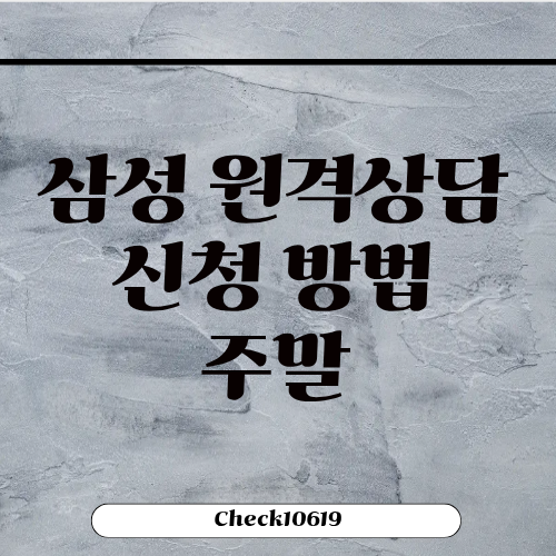 삼성 원격상담 신청 방법 시간 주말