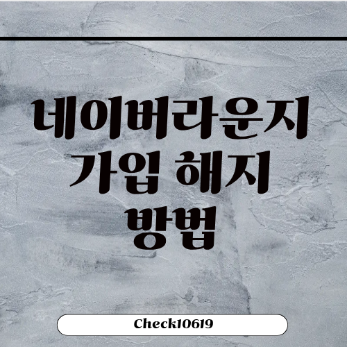 네이버라운지 가입 유료 비용 해지 방법