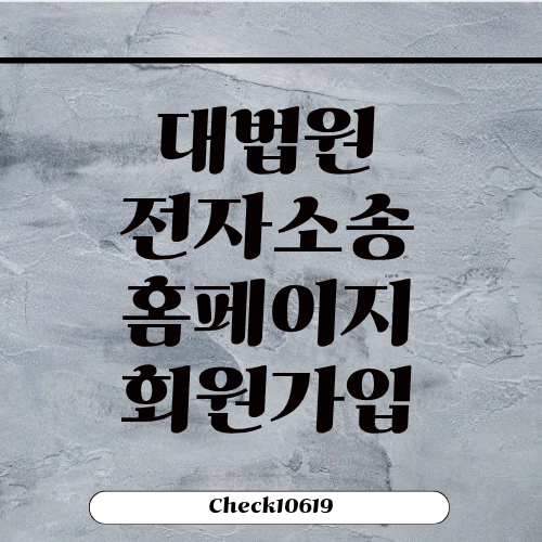 대법원 전자소송 홈페이지 로그인 회원가입 방법