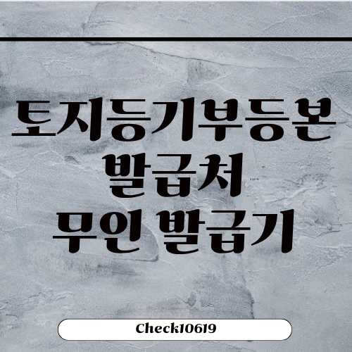 토지등기부등본 발급처 무인발급기 비용