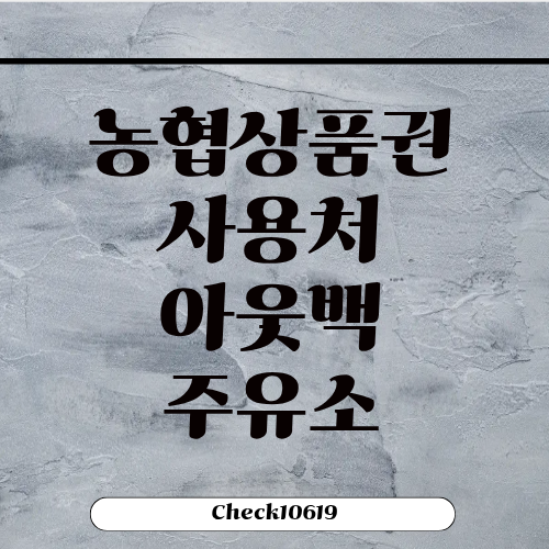 농협상품권 사용처 종류 아웃백 주유소