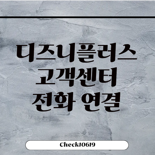 디즈니플러스 고객센터 전화 연결 환불 홈페이지