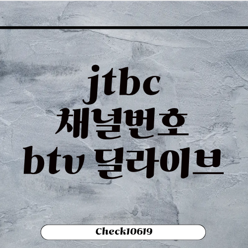 jtbc2 채널번호 btv 딜라이브 등