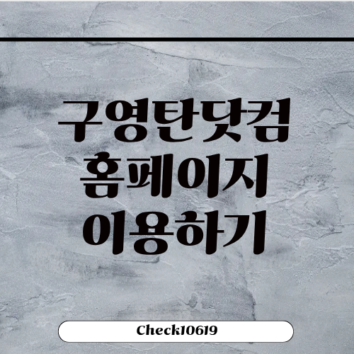 구영탄닷컴 홈페이지 이용하기