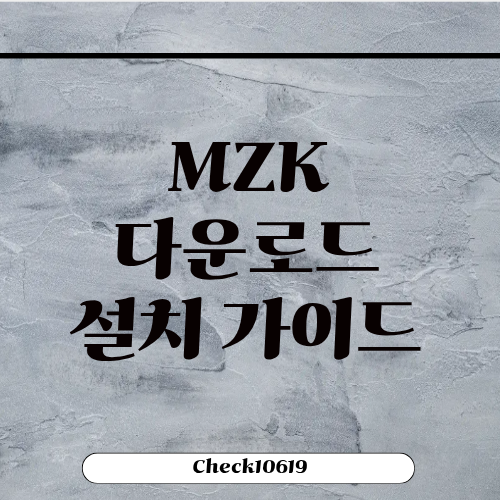MZK 다운로드 방법 설치 가이드