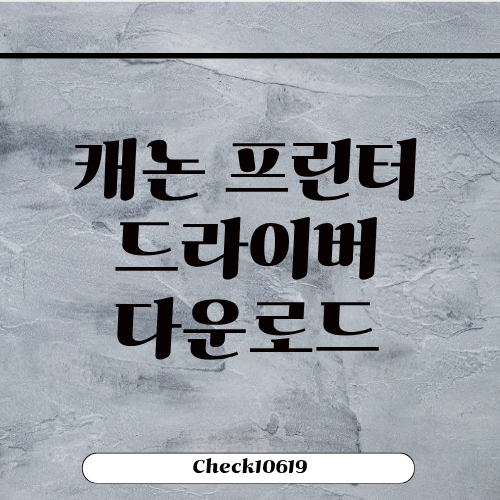 캐논 프린터 드라이버 다운로드 방법 설치