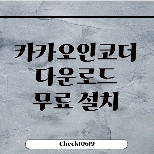 카카오인코더 다운로드 무료 설치 방법