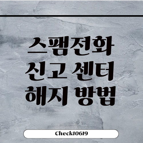 스팸전화 신고 센터 해지 방법