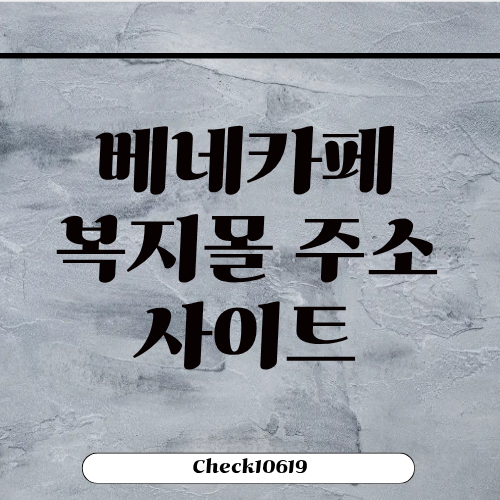 베네카페 복지몰 주소 사이트 바로가기 주문취소 방법