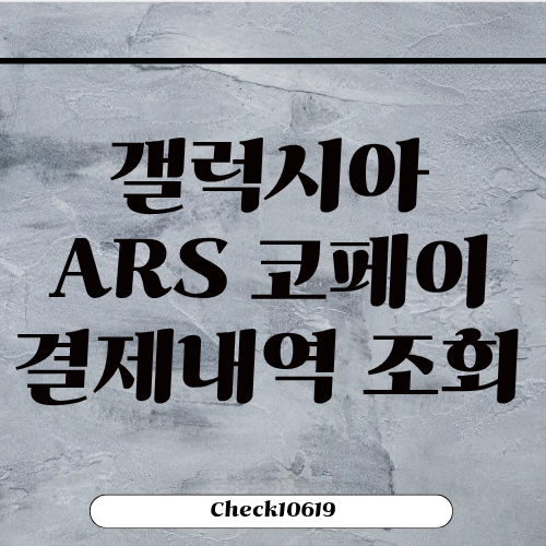 갤럭시아ARS 코페이 결제 내역 조회 방법 고객센터