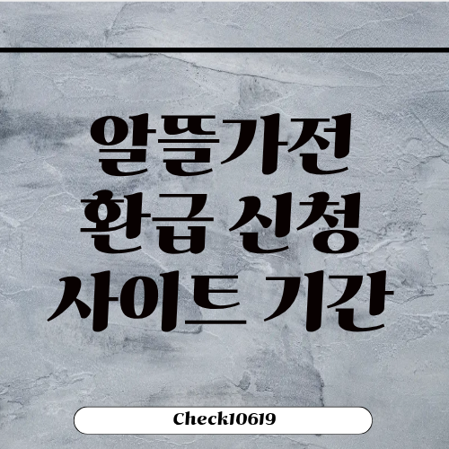 알뜰가전 환급 신청 사이트 기간